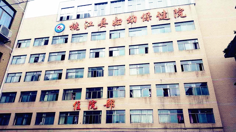 兒童黄瓜视频在线下载安装网站免费观看廠家合作單位湖南省桃江縣婦幼保健院